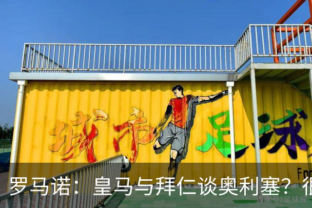 罗马诺：皇马与拜仁谈奥利塞？很难很难，拜仁明确球员是非卖品