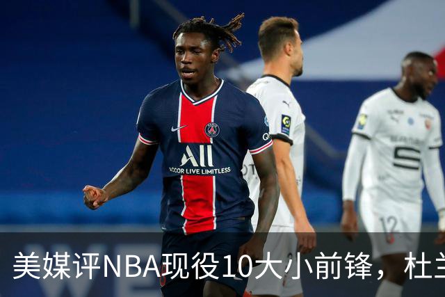 美媒评NBA现役10大小前锋，杜兰特领衔，詹姆斯第4，杨瀚森队友上榜