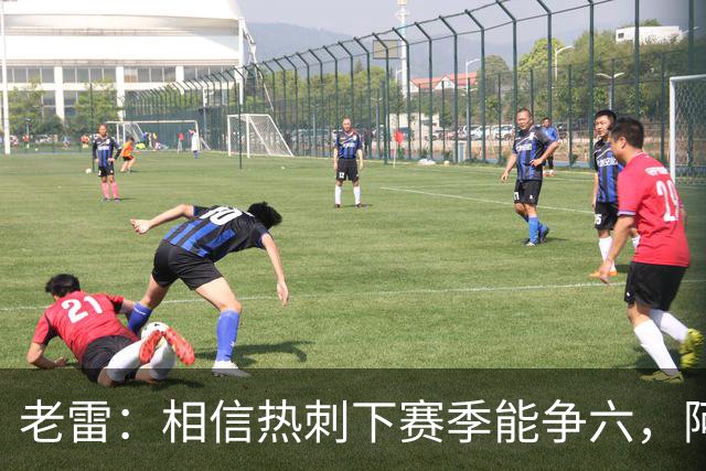 老雷：相信热刺下赛季能争六，阿奇·格雷未来能成为队长