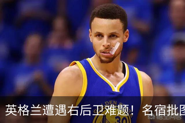 英格兰遭遇右后卫难题！名宿批图赫尔：不带阿诺德是个错误