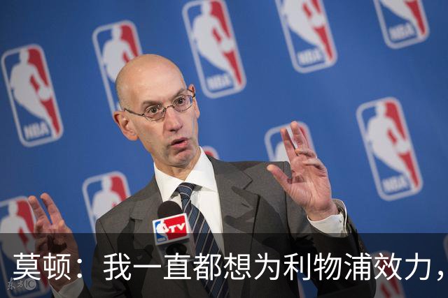 莫顿：我一直都想为利物浦效力，但我需要出场时间所以最好走出去