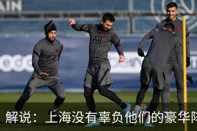 解说：上海没有辜负他们的豪华阵容 圆满兑现赛季初的冲冠期许