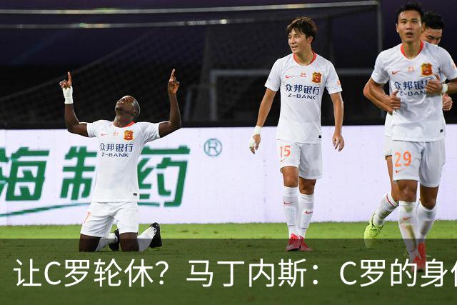 让C罗轮休？马丁内斯：C罗的身体状态不是问题，会根据信息做决定