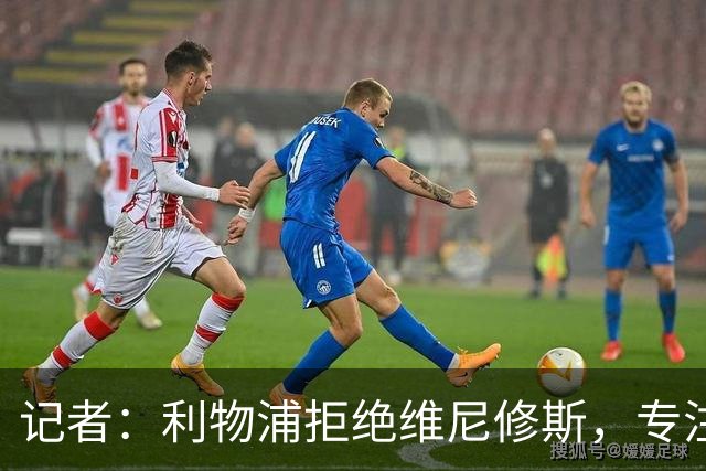 记者：利物浦拒绝维尼修斯，专注右路引援