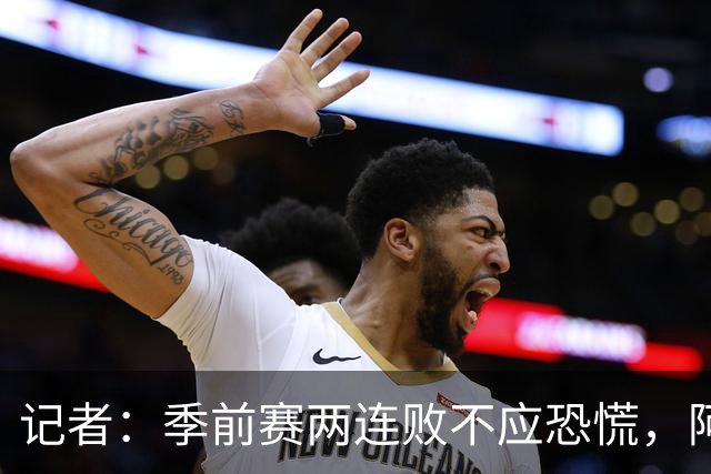 记者：季前赛两连败不应恐慌，阿森纳“援军”正在路上