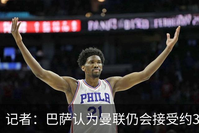 记者：巴萨认为曼联仍会接受约3000万报价，拉师傅条款到期不重要