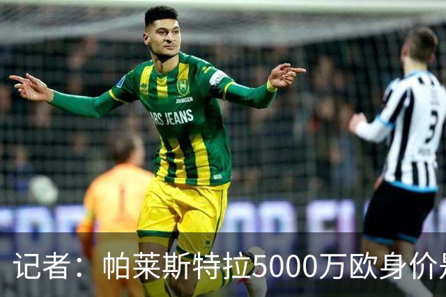 记者：帕莱斯特拉5000万欧身价是笔巨款，国米可以寻找替代方案