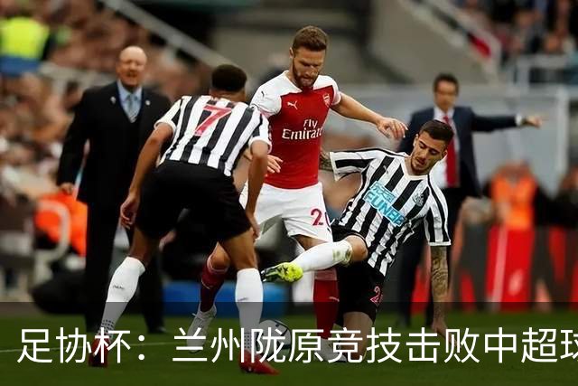 足协杯：兰州陇原竞技击败中超球队晋级