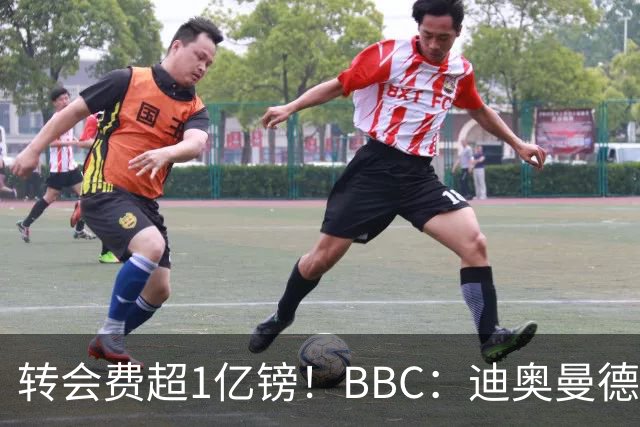 转会费超1亿镑！BBC：迪奥曼德与皇马达个人条款，薪资逐年递增