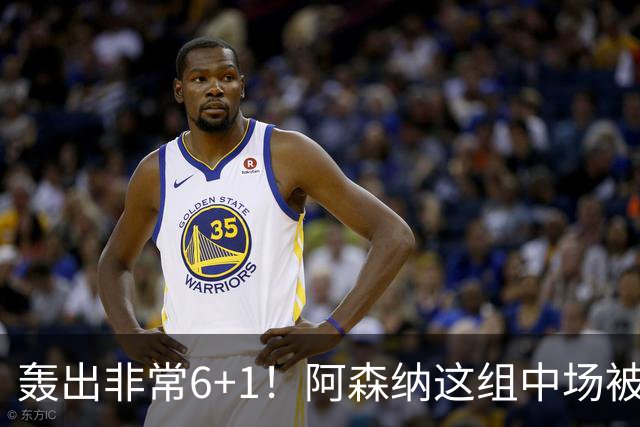 轰出非常6+1！阿森纳这组中场被评英超最强，他们到底还缺点啥？