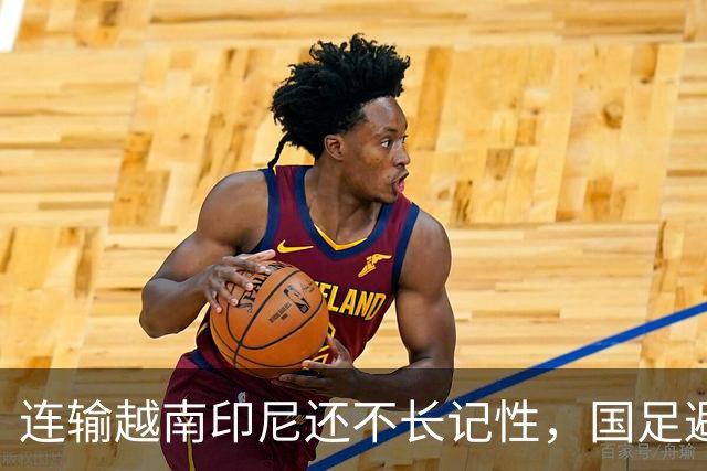 连输越南印尼还不长记性，国足避战东南亚劲敌，遭球迷怒批摆烂