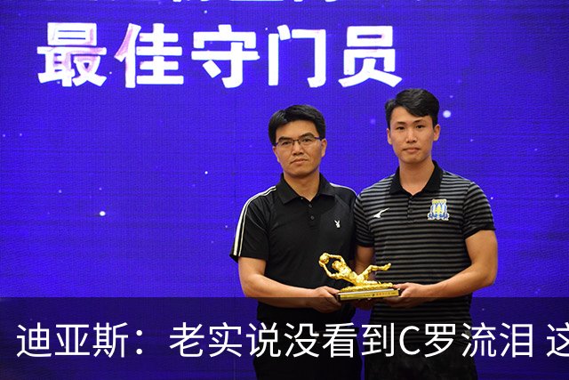 迪亚斯：老实说没看到C罗流泪 这是我们所有人的梦想显然有挫败感
