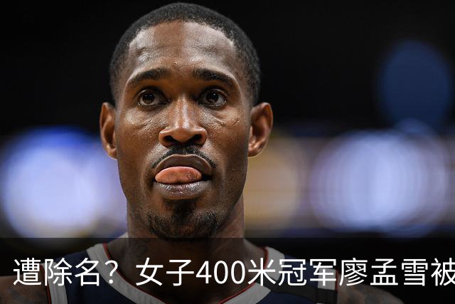遭除名？女子400米冠军廖孟雪被指为男性，中国田协默不作声