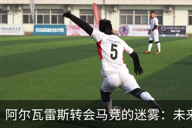 阿尔瓦雷斯转会马竞的迷雾：未来何去何从？