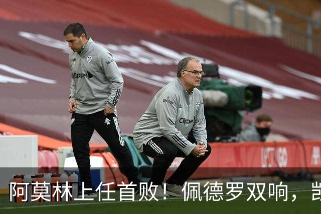 阿莫林上任首败！佩德罗双响，凯赛多凌空斩，切尔西3-0大胜AC米兰