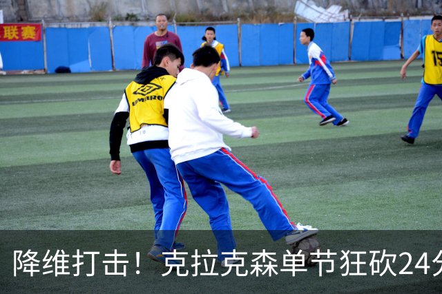 降维打击！克拉克森单节狂砍24分打懵中国男篮
