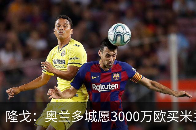 隆戈：奥兰多城愿3000万欧买米兰前锋希门尼斯，给他薪水翻倍