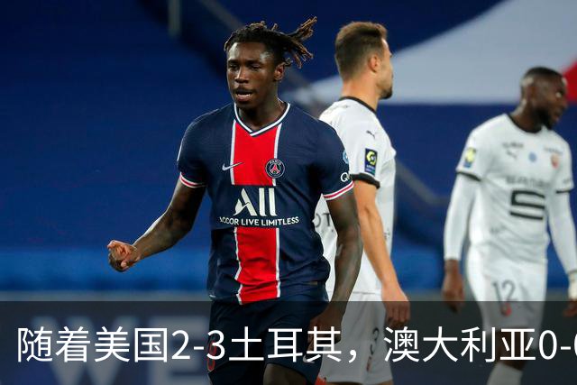 随着美国2-3土耳其，澳大利亚0-0闷平！一夜7队晋级，韩国又被“做局”，出线别想了