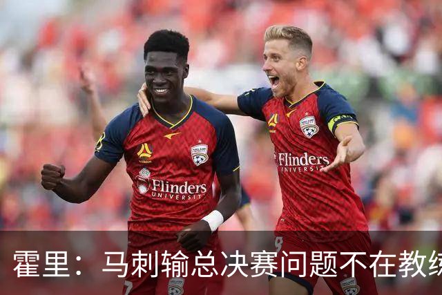 霍里：马刺输总决赛问题不在教练 击败雷霆球员像耗尽了所有能量