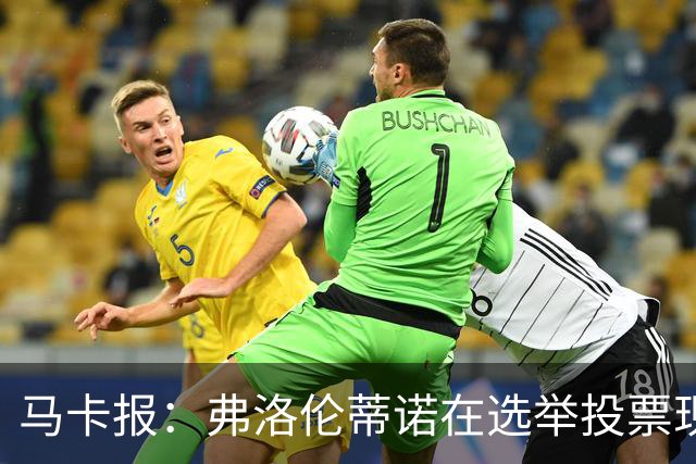 马卡报：弗洛伦蒂诺在选举投票现场停留超3小时，不断与球迷合影