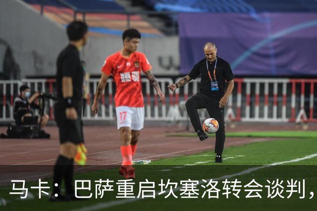 马卡：巴萨重启坎塞洛转会谈判，球员将推动和利雅得新月解约