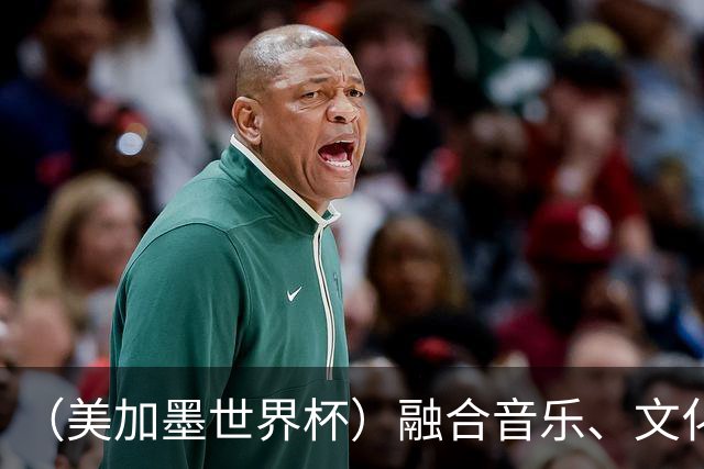 （美加墨世界杯）融合音乐、文化和足球 世界杯开幕式亮点足