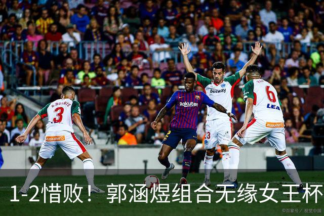 1-2惜败！郭涵煜组合无缘女王杯网球赛女双决赛