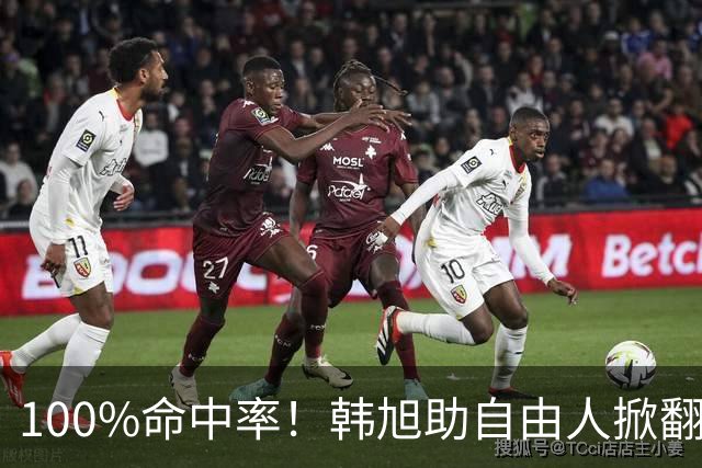 100%命中率！韩旭助自由人掀翻WNBA卫冕冠军