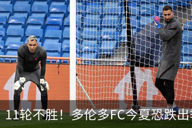 11轮不胜！多伦多FC今夏恐跌出季后赛附加区