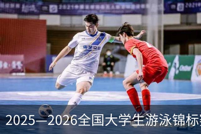 2025—2026全国大学生游泳锦标赛总决赛开赛