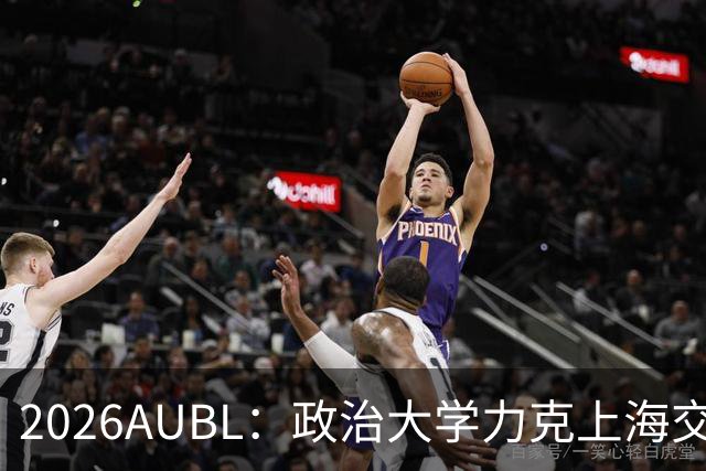 2026AUBL：政治大学力克上海交大 徐得祈22+4+4胡汇20分
