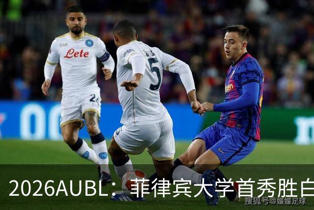 2026AUBL：菲律宾大学首秀胜白鸥大学 日本冠军高校两连败出局