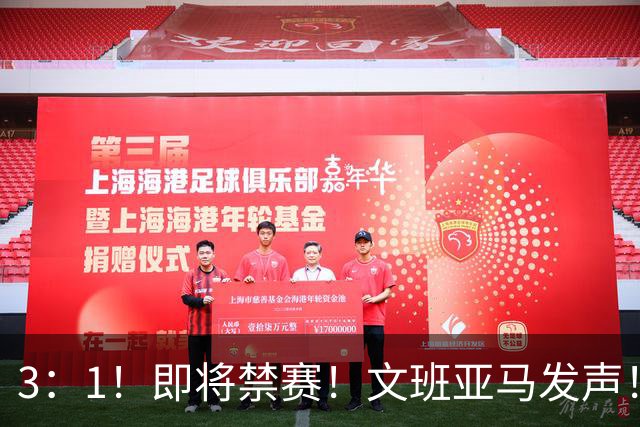 3：1！即将禁赛！文班亚马发声！必须追责…