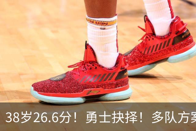 38岁26.6分！勇士抉择！多队方案出炉！库里怎么选？
