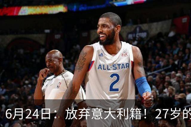 6月24日：放弃意大利籍！27岁的尤文王牌队长主动要求归化入籍来中国男足