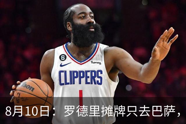 8月10日：罗德里摊牌只去巴萨，弗里克的第3次报价，正在改写西甲未来4年