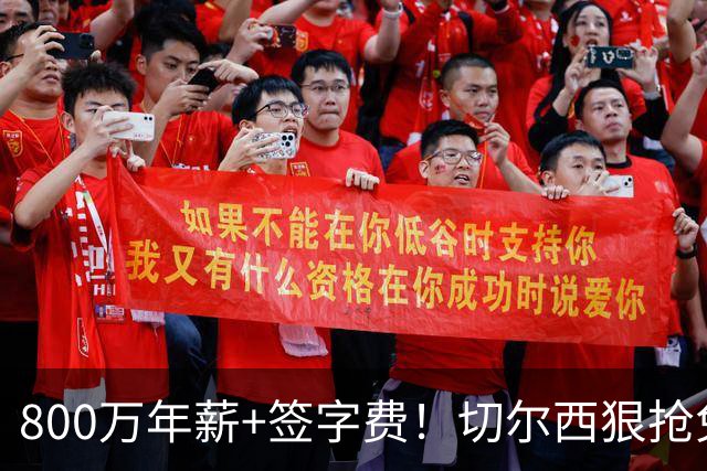 800万年薪+签字费！切尔西狠抢免签神锋，这次是捡宝还是接盘？