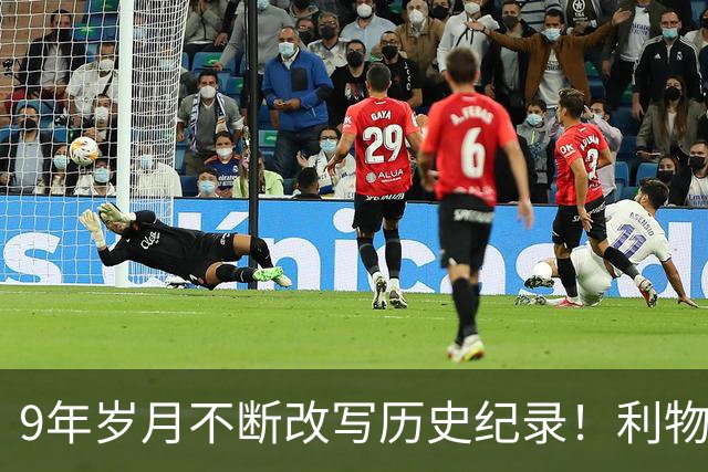 9年岁月不断改写历史纪录！利物浦队史百大球星第4位：萨拉赫