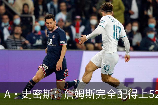 A·史密斯：詹姆斯完全配得上5200万 他仍是NBA前15球员&票房前三