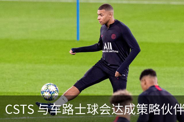 CSTS 与车路士球会达成策略伙伴关系 为香港球迷呈献无与伦比的足球盛宴与精彩体验