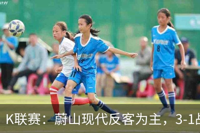 K联赛：蔚山现代反客为主，3-1战胜首尔FC