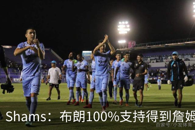 Shams：布朗100%支持得到詹姆斯 他告诉里奇·保罗想搭档詹姆斯