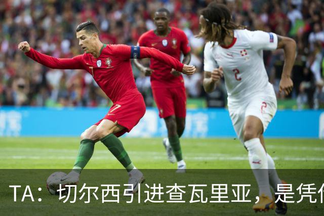 TA：切尔西引进查瓦里亚，是凭借场上特定战术作用被选中的即战力