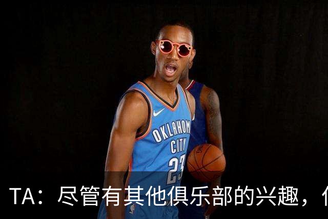 TA：尽管有其他俱乐部的兴趣，但恩佐预计会留在切尔西