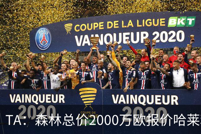 TA：森林总价2000万欧报价哈莱利，被圣吉罗斯拒绝