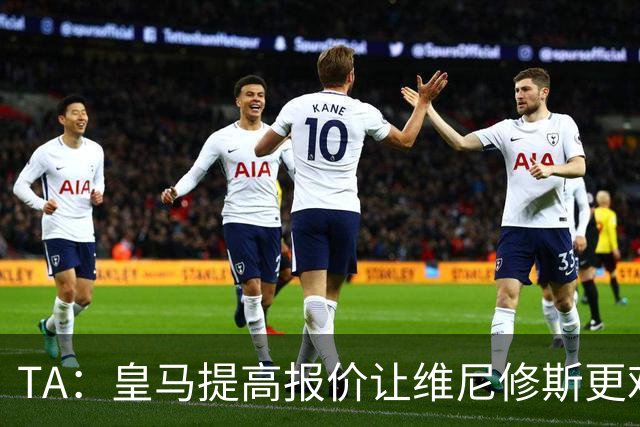TA：皇马提高报价让维尼修斯更难离开，选择权在维尼修斯手中