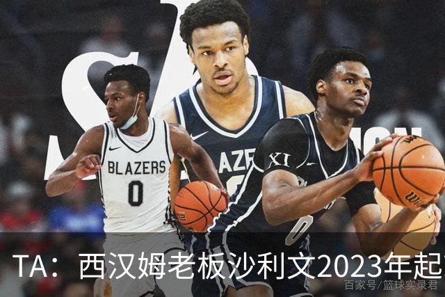 TA：西汉姆老板沙利文2023年起就被禁止接触女足、青年队