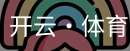 开云